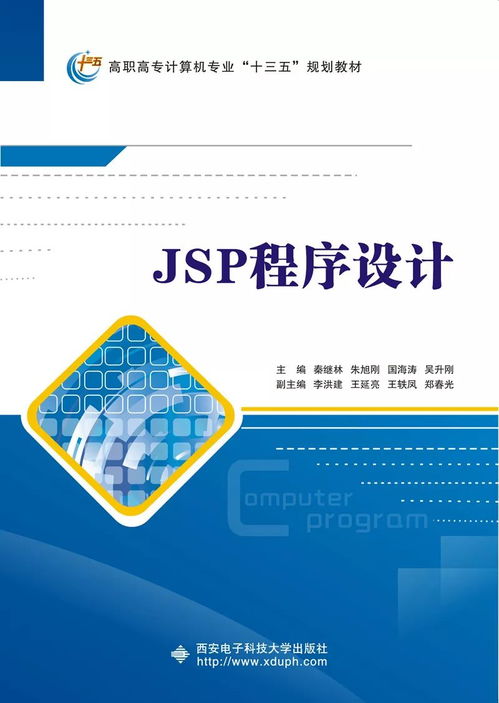 高職計算機(jī)類JSP應(yīng)用開發(fā)項(xiàng)目化教程 引領(lǐng)計算機(jī)軟件開發(fā)的實(shí)踐之路